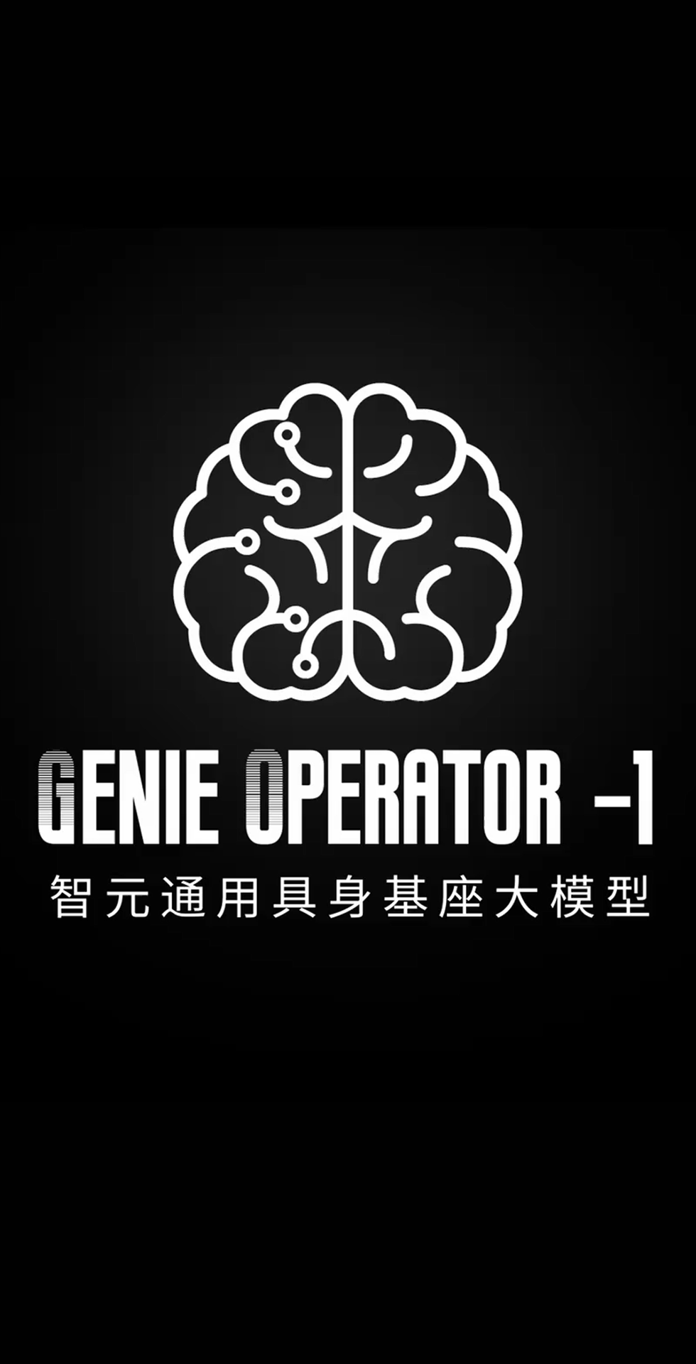 jdb电子游戏发布首个通用具身基座大模型GO-1